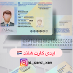آیدی کارت کشور هلند 🇳🇱