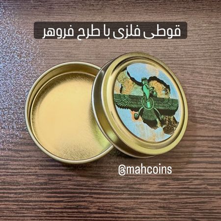 قوطی فلزی با طرح فروهر