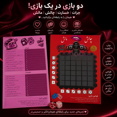 بازی چالش مالش زناشویی