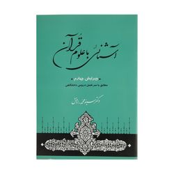 کتاب آشنایی با علوم قرآنی اثر سیدمحمد رادمنش انتشارات جامی