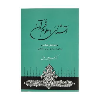 کتاب آشنایی با علوم قرآنی اثر سیدمحمد رادمنش انتشارات جامی