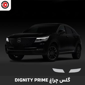 گلس چراغ خودرو دیگنیتی پرایم