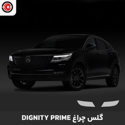 گلس چراغ خودرو دیگنیتی پرایم