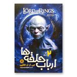 کتاب ارباب حلقه ها 2 دو برج انتشارات نگاه آشنا
