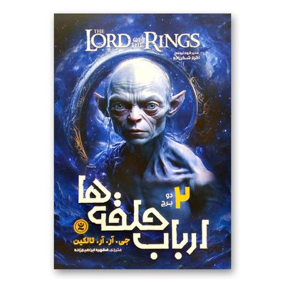کتاب ارباب حلقه ها 2 دو برج انتشارات نگاه آشنا