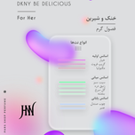 عطر ادکلن دی کی ان وای بی دلیشس 100 میل جانوین (جکوین)   DKNY Be Delicious Johnwin