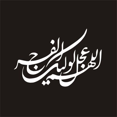 برچسب بدنه خودرو لیزارد مدل مذهبی طرح اللهم عجل لولیک الفرج کد LZD-116 