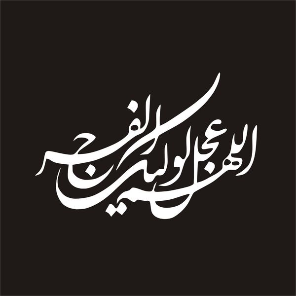 برچسب بدنه خودرو لیزارد مدل مذهبی طرح اللهم عجل لولیک الفرج کد LZD-116