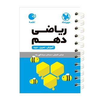 کتاب ریاضی دهم اثر عباس اشرفی انتشارات مهروماه