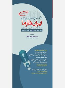 دستنامه جامع داروهای (ژنریک) رسمی ایران (ایران فارما) ویراست پنجم چاپ جدید