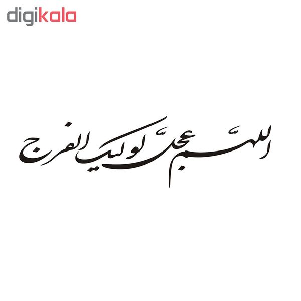 برچسب بدنه خودرو طرح الهم عجل لولیک الفرج کد 60684