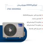 کولر گازی زانتی 300000 اینورتر مدل ZTSD-30HD3RAEA