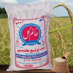 برنج 20 کیلویی هاشمی ممتاز خانم گل  (ارسال رایگان)
