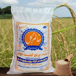 برنج کشت دوم اشرافی خانم گل- 10کیلویی (ارسال رایگان)