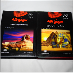 کتاب سینوهه اثر میکا والتری دو جلدی