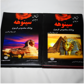 کتاب سینوهه اثر میکا والتری دو جلدی