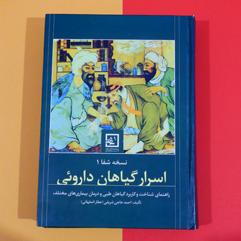 کتاب اسرار گیاهان دارویی نسخه شفا 1 احمد حاجی شریفی (عطار اصفهانی)