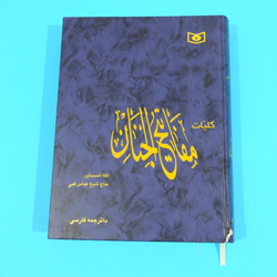 کتاب کلیات مفاتیح الجنان کامل حاج شیخ عباس قمی با ترجمه فارسی