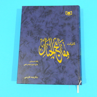 کتاب کلیات مفاتیح الجنان کامل حاج شیخ عباس قمی با ترجمه فارسی