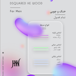 عطر ادکلن دیسکوارد هی وود قهوه ای 100 میل جانوین (جکوین)    DSQUARED He Wood Johnwin