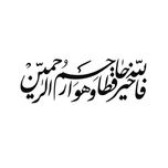 برچسب بدنه خودرو لیزارد مدل مذهبی طرح فاالله خیر حافظا کد LZD-109B*164