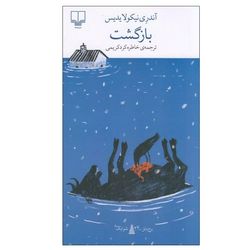 کتاب بازگشت اثر آندری نیکولایدیس نشر چشمه