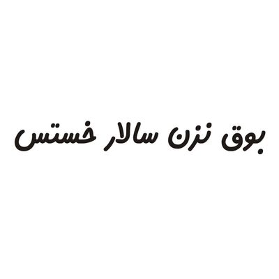 برچسب بدنه خودرو لیزارد مدل فانتزی طرح بوق نزن سالار خستس کد LZD-772*861