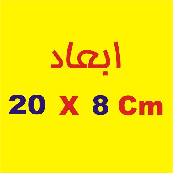 برچسب بدنه خودرو لیزارد مدل مذهبی طرح اللهم عجل لولیک الفرج کد LZD-132*206