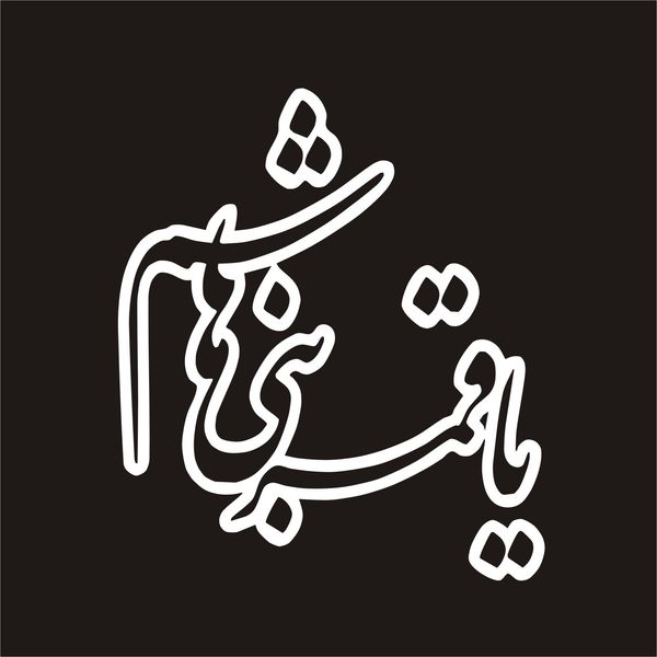 برچسب بدنه خودرو لیزارد مدل مذهبی طرح یا قمر بنی هاشم کد LZD-053