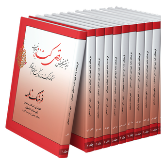 فرهنگ‌نامه شهدای استان سمنان شهرستان دامغان