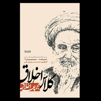 کتاب کلاس اخلاق / مجموعه گفتارهای اخلاقی آیت الله مجتهدی تهرانی