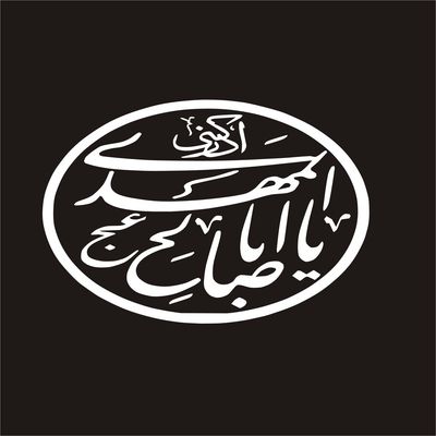 برچسب بدنه خودرو لیزارد مدل مذهبی طرح یا ابا صالح المهدی کد LZD-142
