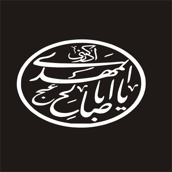برچسب بدنه خودرو لیزارد مدل مذهبی طرح یا ابا صالح المهدی کد LZD-142