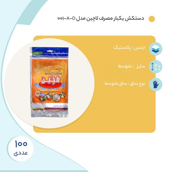 دستکش یکبار مصرف لاچین مدل A-D-001 بسته 100 عددی