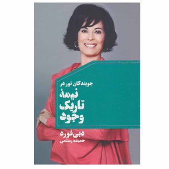 کتاب جویندگان نور در نیمه تاریک وجود اثر دبی فورد انتشارات مضمون