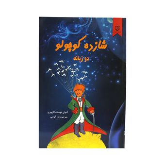 کتاب شازده کوچولو دو زبانه اثر آنتوان دوسنت اگزوپری انتشارات نیک فرجام