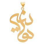 آویز گردنبند طلا 18 عیار زنانه سهی مدل هانیه SNA16