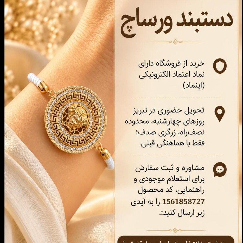 دستبند شیک با طراحی مدوسا ورساچ