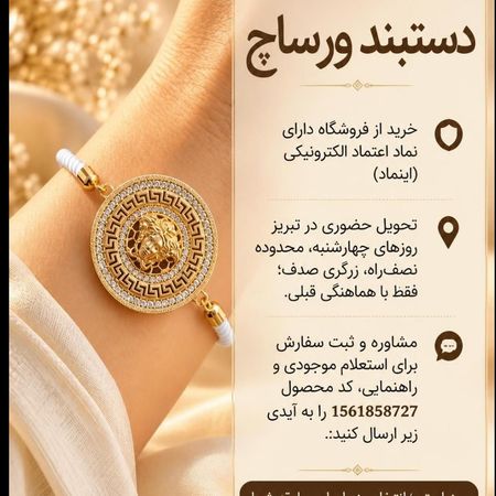 دستبند شیک با طراحی مدوسا ورساچ