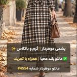 مانتو بلند محیا موهر دار