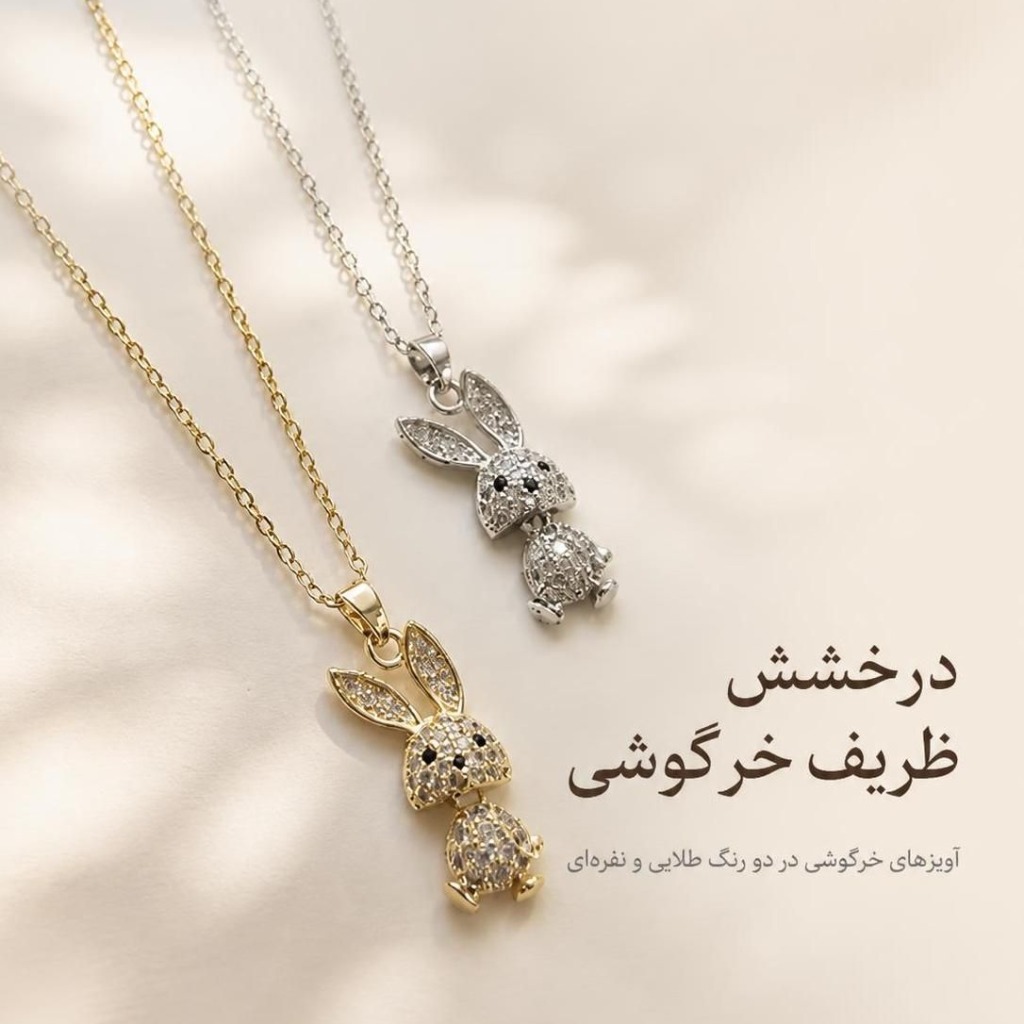 گردنبند دخترانه خرگوش استیل با زنجیر