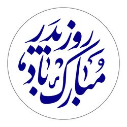 برچسب زودلیبل مدل روز پدر مبارک باد کد A011 مجموعه 100 عددی