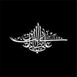 برچسب بدنه خودرو لیزارد مدل مذهبی طرح یا علی ابن ابی طالب ع کد LZD-190*21