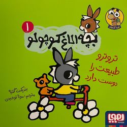کتاب بچه الاغ کوچولو اثر بندیکت گتیه نشر هوپا جلد 1