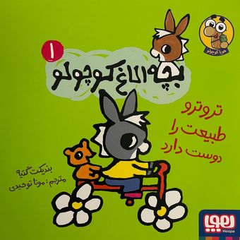 کتاب بچه الاغ کوچولو اثر بندیکت گتیه نشر هوپا جلد 1