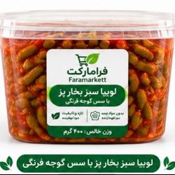 لوبیا سبز با سس گوجه فرنگی بخار پز(500گرم)
