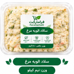 سالاد الویه با مرغ500گرم