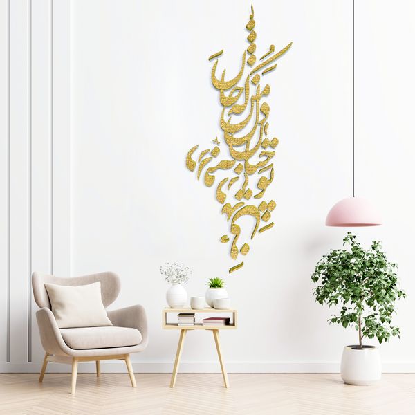 دیوارکوب آرتافرین مدل شعر تو چنان در دل من رفته که جان در بدنی