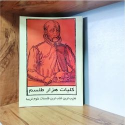 کتاب کلیات هزار طلسم نسخه چاپی متن کامل