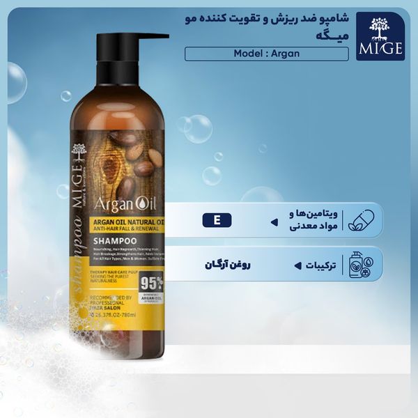 شامپو ضد ریزش و تقویت کننده مو میگه مدل آرگان مناسب انواع مو حجم 780 میلی‌لیتر